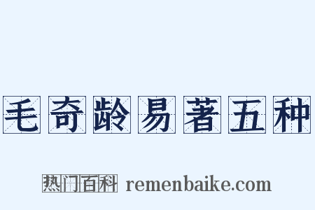 毛奇龄易著五种是什么意思的图片